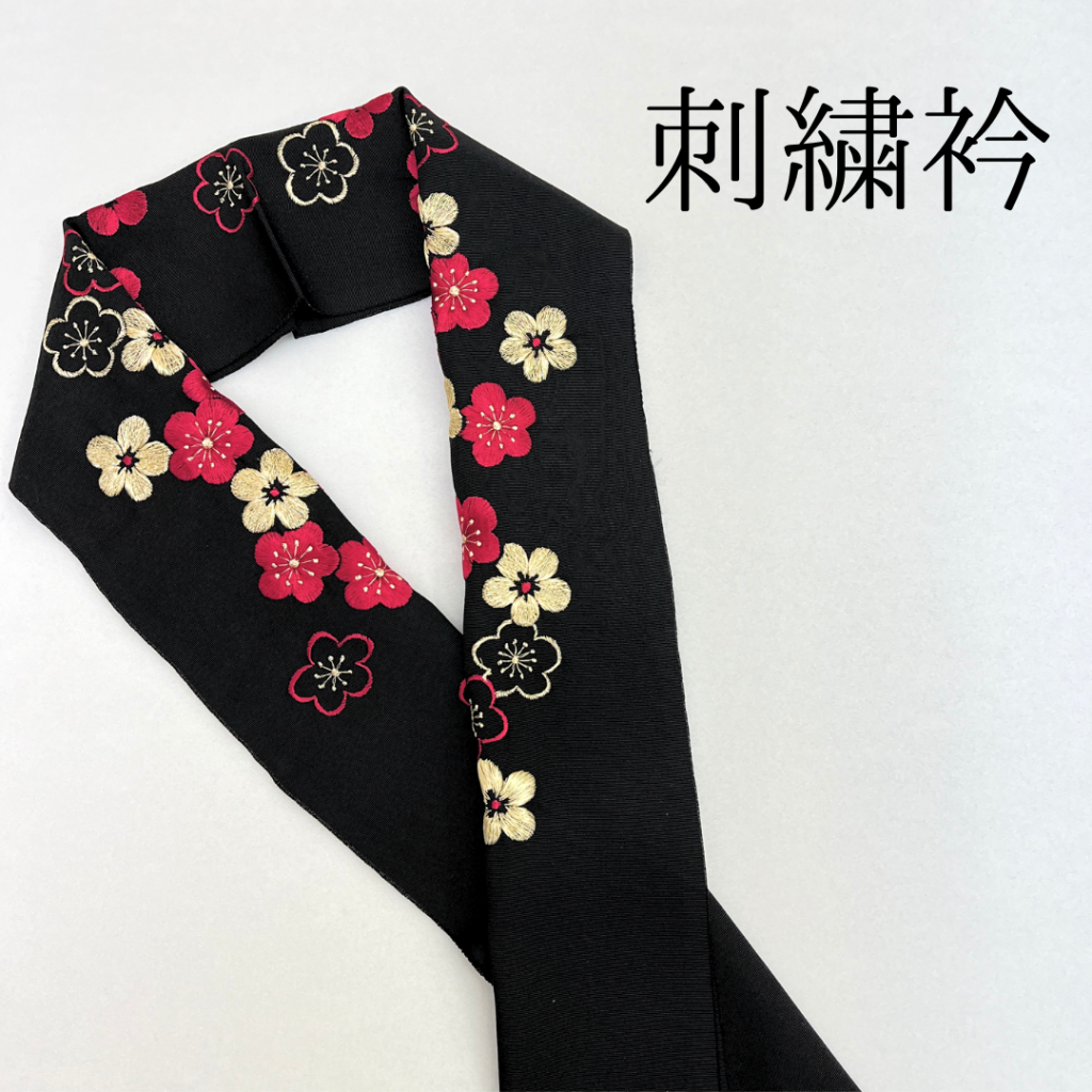 刺繍衿