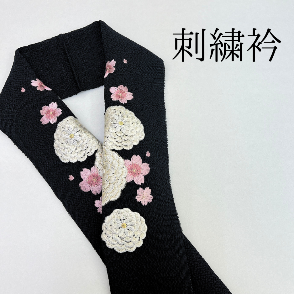 刺繍衿